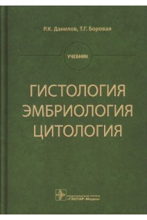 Гистология эмбриология цитология : учебник. Данилов Р.К. Боровая Т.Г.