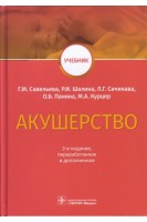 Акушерство: учебник - 2-е изд. перераб. и доп.. Савельева Г.М. Шалина Р.И. Сичинава Л.Г. Панина О.Б.