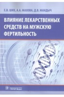 Влияние лекарственных средств на мужскую фертильность. Ших Е.В. Махова А.А. Мандыч Д.В.