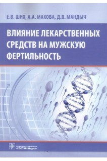 Влияние лекарственных средств на мужскую фертильность. Ших Е.В. Махова А.А. Мандыч Д.В.