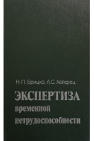 Экспертиза временной нетрудоспособности (БУ). Брицко Н.П.