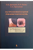 Гастроэзофагеальная рефлюксная болезнь. Дронова О.Б. Каган И.И. Третьяков А.А.