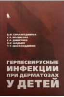Герпесвирусные инфекции при дерматозах у детей. Сиразитдинова В.Ф. Масюкова С.А. Дмтриев Г.А.