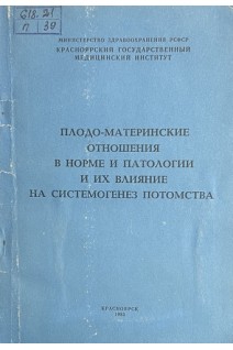 Плодо-материнские отношения в норме и патологии и их влияние на системогенез потомства. Сборник научных трудов (БУ). Савченков Ю.И.