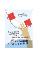 Отримання допомоги від «іншої сторони» за методом Сільви. Хосе Сільва Роберт Б. Стоун
