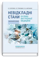 Невідкладні стани в клініці внутрішньої медицини: Навчальний посібник. Скрипник І.М. Приходько Н.П. Шапошник О.А.