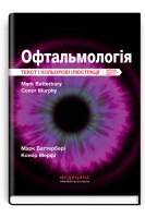 Офтальмологія. Текст і кольорові ілюстрації: пер. 4-го видання. Марк Баттербері Конор Мерфі Колін Віллоубі