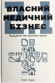 Власний медичний бізнез 2.1. Будуємо крок за кроком. Юдін Олег