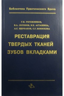 Реставрация твердых тканей зубов вкладками. Рогожников