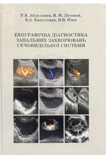 Ехографічна діагностика запальних захворювань сечовидільної системи. Абдуллаєв Р.Я. Лісовий В.М. Капустник В.А.