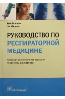 Руководство по респираторной медицине. Мэскел Н. Миллар Э.