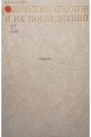 Лечение ожогов и их последствий атлас. Юденич В.В