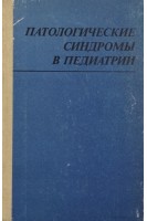 Патологические синдромы в педиатрии (БУ). Лукьянова Е.М.
