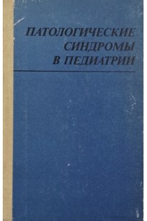 Патологические синдромы в педиатрии (БУ). Лукьянова Е.М.