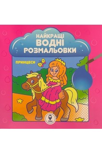 Найкращі водні розмальовки. Принцеси. Студзінська Ю.