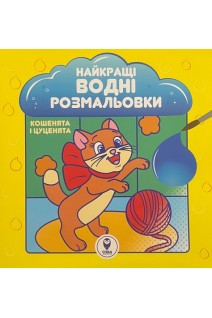 Найкращі водні розмальовки. Кошенята і цуценята. Устименко М.