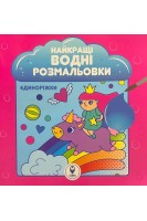 Найкращі водні розмальовки. Єдиноріжки. Дубницька Л.