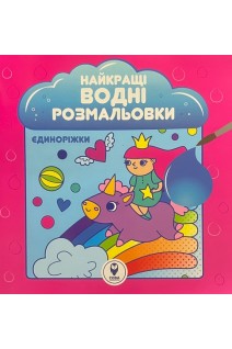 Найкращі водні розмальовки. Єдиноріжки. Дубницька Л.