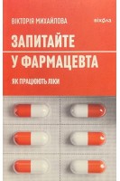 Запитайте у фармацевта. Як працюють ліки. Михайлова В.