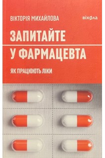 Запитайте у фармацевта. Як працюють ліки. Михайлова В.