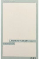 Поза межами болю. Турянський Осип