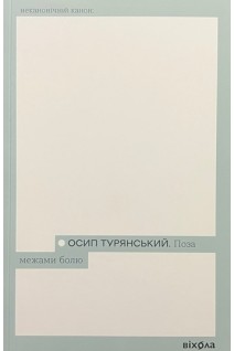 Поза межами болю. Турянський Осип