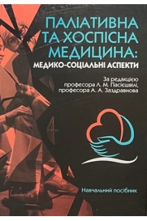 Паліативна та хоспісна медицина: медико-соціальні аспекти. Навчальний посібник. Пасієшвілі Л.М. Заздравнов А.А.