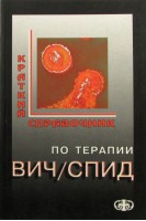 Краткий справочник по терапии ВИЧ/СПИД. Лобзин Ю.В.