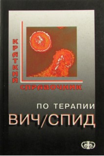 Краткий справочник по терапии ВИЧ/СПИД. Лобзин Ю.В.