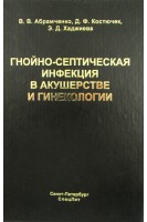 Гнойно-септическая инфекция в акушерстве и гинекологии. Абрамченко В.В. Костючек Д.Ф. Хаджиева Э.Д.