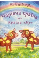 Чарівна країна або Країна Му. Книга придумана дитиною створена для добрих людей. Богдана Ільчук