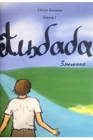 Альбаба. Книга 1. Змагання. Книга про пригоди хлопчика Павла з дивним прізвиськом Альбаба та його друзів і однокласників. Богдана Ільчук