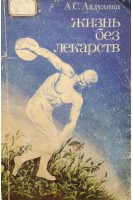 Жизнь без лекарств (БУ). Авдулина А.С.