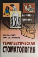 Терапевтическая стоматология (БУ). Боровский Е.В.
