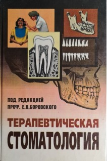 Терапевтическая стоматология (БУ). Боровский Е.В.
