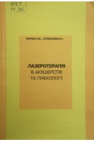 Лазеротерапія в акушерстві та гінекології (БУ). Маркін Л.Б.