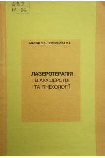 Лазеротерапія в акушерстві та гінекології (БУ). Маркін Л.Б.