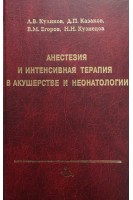 Анестезия и интенсивная терапия в акушерстве и неонатологии (БУ). Куликов А.В.