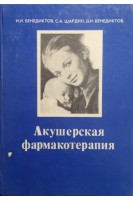 Акушерская фармакотерапия (БУ). Бенедиктов И.И.