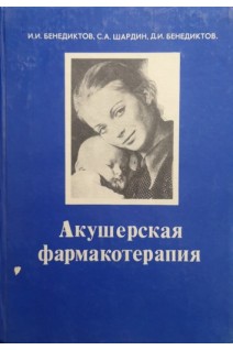 Акушерская фармакотерапия (БУ). Бенедиктов И.И.