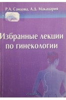 Избранные лекции по гинекологии (БУ). Саидова Р.А.
