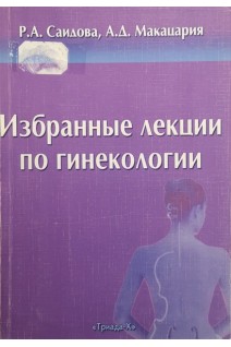 Избранные лекции по гинекологии (БУ). Саидова Р.А.