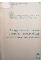 Хирургическое лечение синдрома тазовых болей в гинекологической клинике (БУ). Савицкий Г.А.