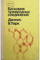 Биохимия чужеродных соединений (БУ). Парк Д.В.