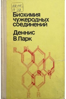 Биохимия чужеродных соединений (БУ). Парк Д.В.
