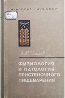 Физиология и патология пристеночного пищеварения (БУ). Уголев А.М.