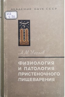Физиология и патология пристеночного пищеварения (БУ). Уголев А.М.