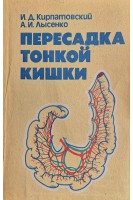 Пересадка тонкой кишки (БУ). Кирпатовский И.Д.