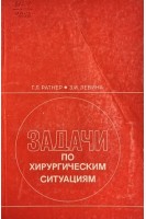 Задачи по хирургическим ситуациям (БУ). Ратнер Г.Л.