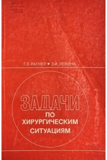Задачи по хирургическим ситуациям (БУ). Ратнер Г.Л.
